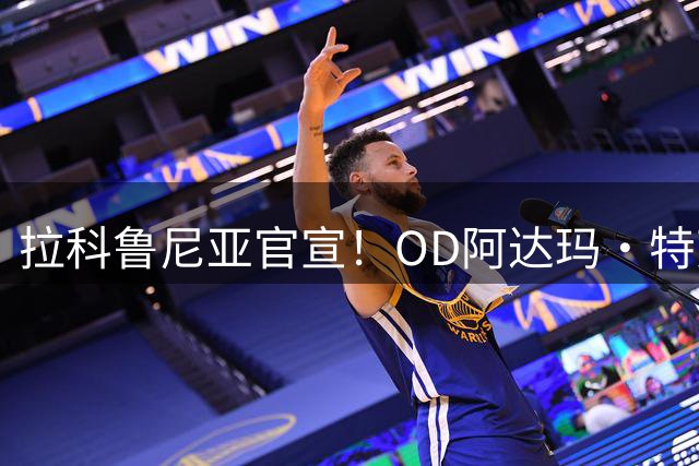 拉科鲁尼亚官宣！OD阿达玛·特劳雷免签加盟，签约至2028年